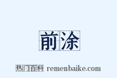 前涂是什么意思的图片